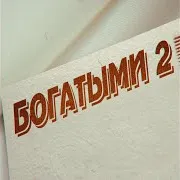 Fogel — Bogatymi 2